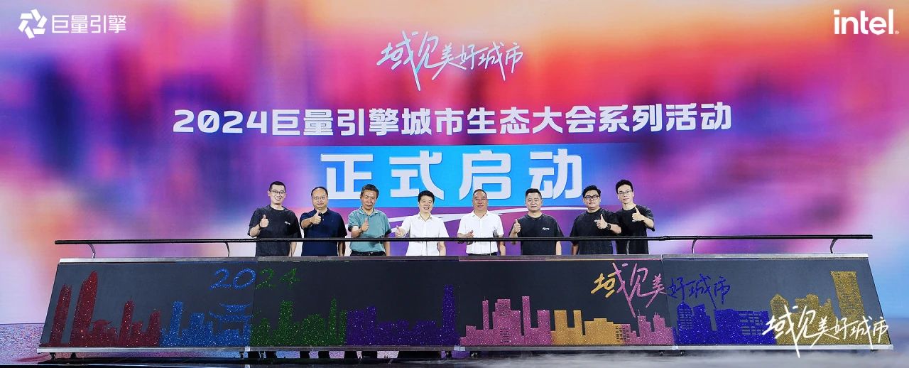 省尊龙凯时集团党委书记、董事长游勇出席“域见美好城市”2024巨量引擎城市生态大会